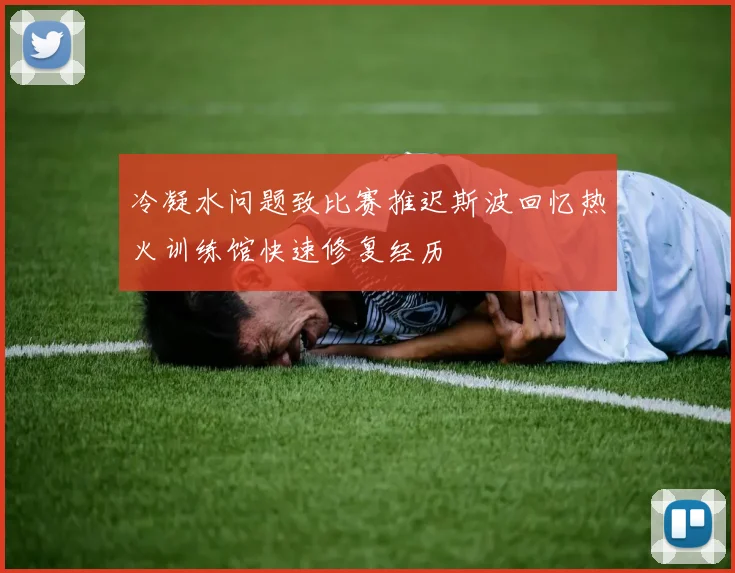 冷凝水问题致比赛推迟斯波回忆热火训练馆快速修复经历