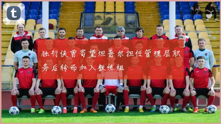 独行侠曾寄望坦普尔担任管理层职务后转而加入教练组